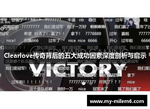 Clearlove传奇背后的五大成功因素深度剖析与启示