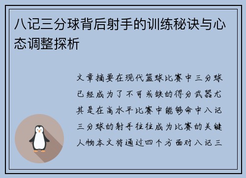 八记三分球背后射手的训练秘诀与心态调整探析