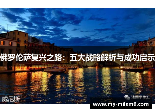 佛罗伦萨复兴之路：五大战略解析与成功启示