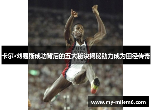 卡尔·刘易斯成功背后的五大秘诀揭秘助力成为田径传奇