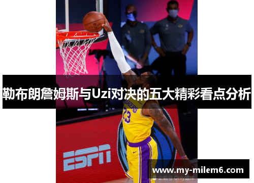 勒布朗詹姆斯与Uzi对决的五大精彩看点分析
