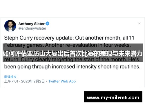 如何评估亚历山大复出后首次比赛的表现与未来潜力