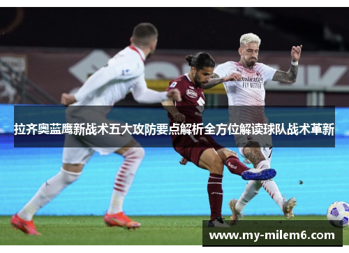 拉齐奥蓝鹰新战术五大攻防要点解析全方位解读球队战术革新