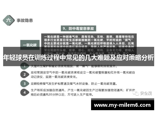 年轻球员在训练过程中常见的几大难题及应对策略分析