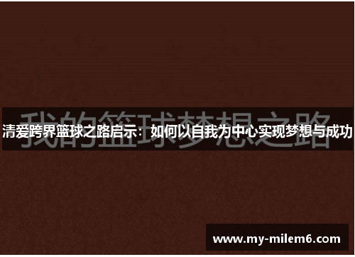 清爱跨界篮球之路启示：如何以自我为中心实现梦想与成功