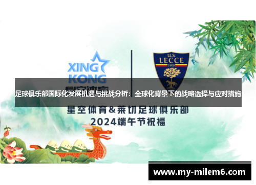 足球俱乐部国际化发展机遇与挑战分析：全球化背景下的战略选择与应对措施