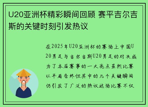 U20亚洲杯精彩瞬间回顾 赛平吉尔吉斯的关键时刻引发热议