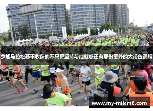 参加马拉松赛事收获的不只是坚持与成就感还有那份意外的大带鱼馈赠