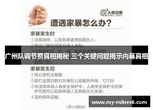 广州队调节费真相揭秘 三个关键问题揭示内幕真相