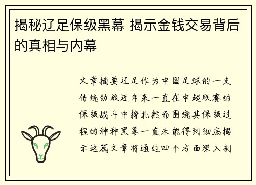 揭秘辽足保级黑幕 揭示金钱交易背后的真相与内幕