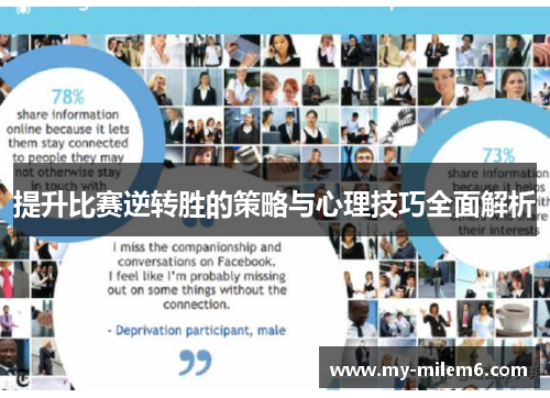 提升比赛逆转胜的策略与心理技巧全面解析