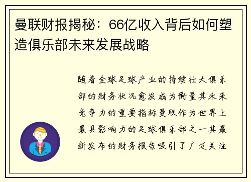 曼联财报揭秘：66亿收入背后如何塑造俱乐部未来发展战略