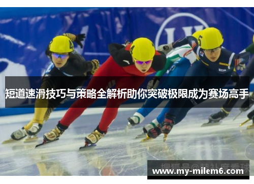 短道速滑技巧与策略全解析助你突破极限成为赛场高手