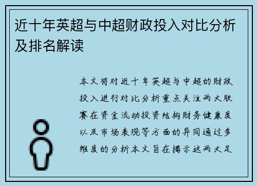 近十年英超与中超财政投入对比分析及排名解读