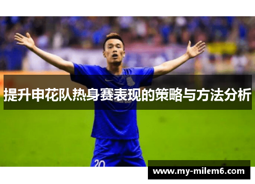 提升申花队热身赛表现的策略与方法分析