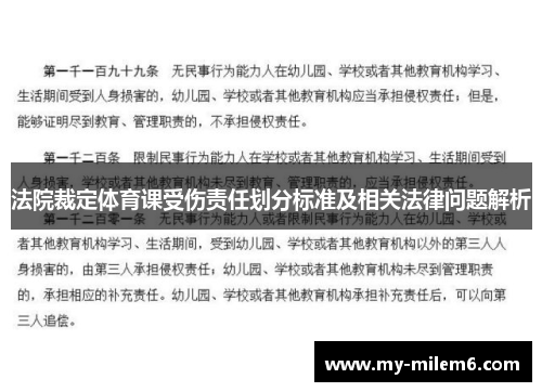 法院裁定体育课受伤责任划分标准及相关法律问题解析