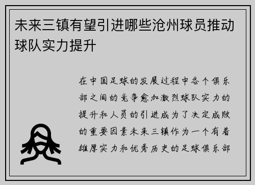 未来三镇有望引进哪些沧州球员推动球队实力提升