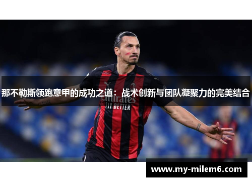 那不勒斯领跑意甲的成功之道：战术创新与团队凝聚力的完美结合