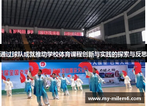 通过球队成就推动学校体育课程创新与实践的探索与反思