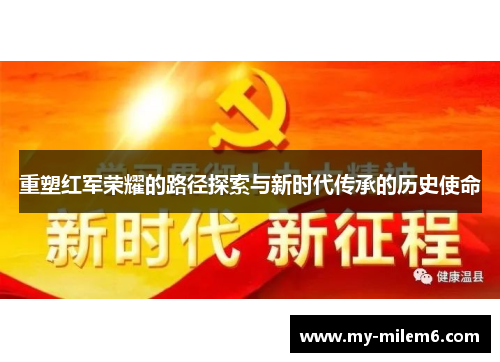 重塑红军荣耀的路径探索与新时代传承的历史使命