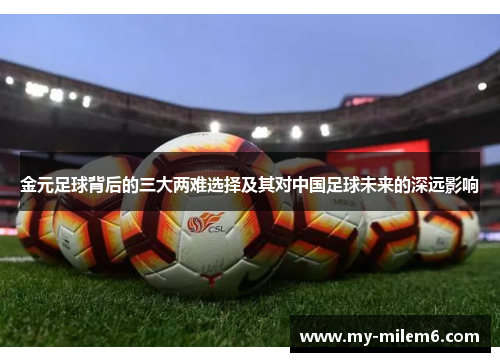 金元足球背后的三大两难选择及其对中国足球未来的深远影响