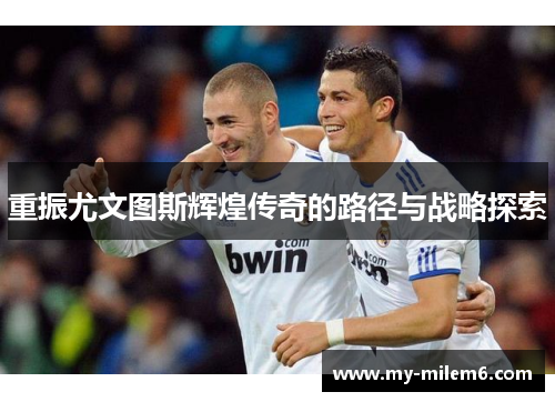 重振尤文图斯辉煌传奇的路径与战略探索