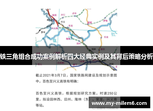 铁三角组合成功案例解析四大经典实例及其背后策略分析
