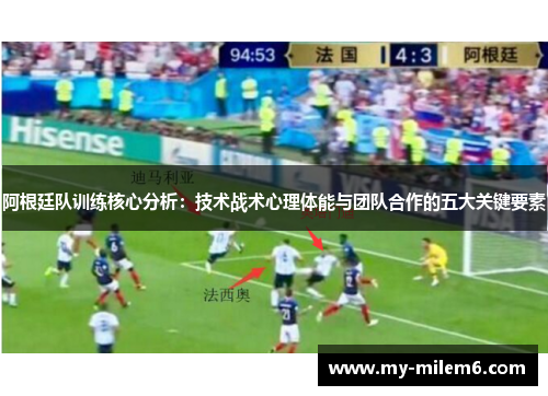 阿根廷队训练核心分析：技术战术心理体能与团队合作的五大关键要素