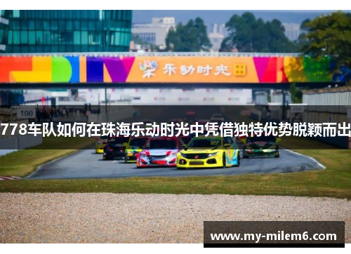 778车队如何在珠海乐动时光中凭借独特优势脱颖而出