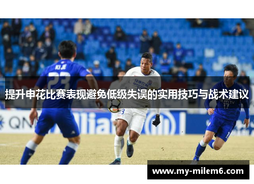 提升申花比赛表现避免低级失误的实用技巧与战术建议