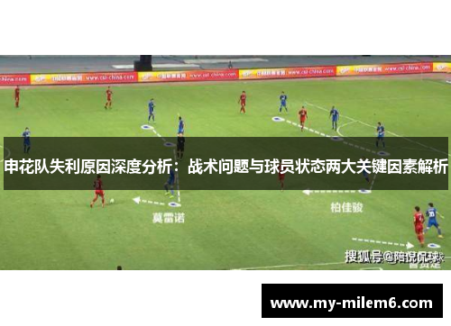 申花队失利原因深度分析：战术问题与球员状态两大关键因素解析