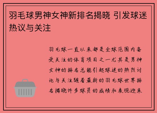 羽毛球男神女神新排名揭晓 引发球迷热议与关注