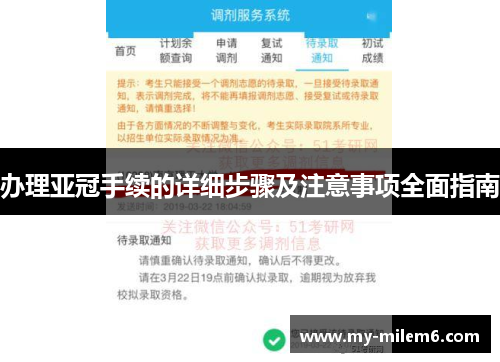 办理亚冠手续的详细步骤及注意事项全面指南