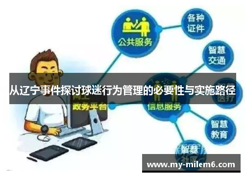 从辽宁事件探讨球迷行为管理的必要性与实施路径