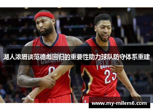湖人浓眉谈范德彪回归的重要性助力球队防守体系重建