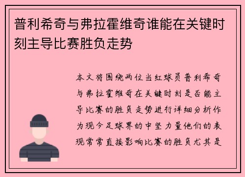 普利希奇与弗拉霍维奇谁能在关键时刻主导比赛胜负走势