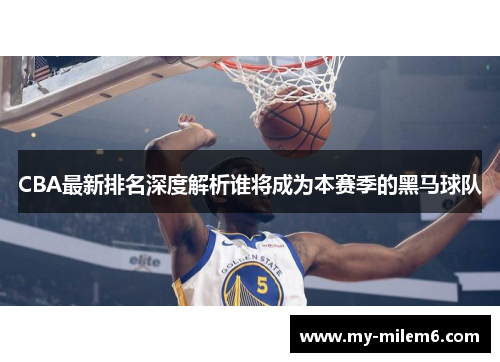 CBA最新排名深度解析谁将成为本赛季的黑马球队