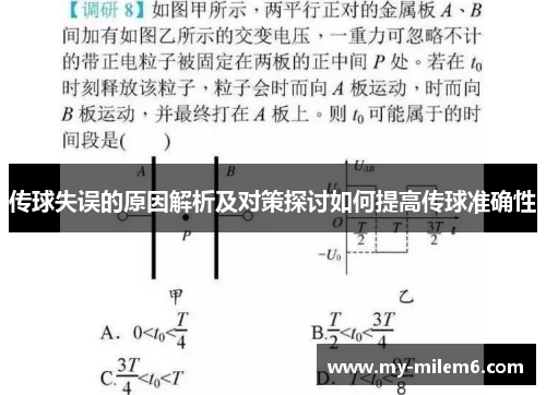 传球失误的原因解析及对策探讨如何提高传球准确性
