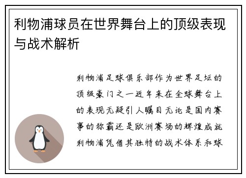 利物浦球员在世界舞台上的顶级表现与战术解析
