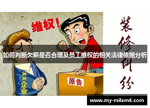 如何判断欠薪是否合理及员工维权的相关法律依据分析