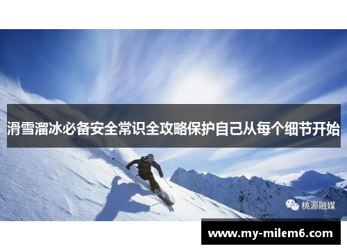 滑雪溜冰必备安全常识全攻略保护自己从每个细节开始