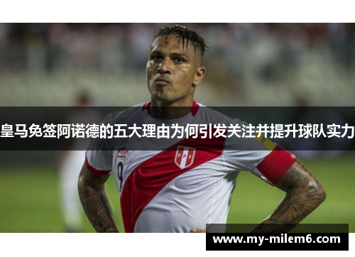 皇马免签阿诺德的五大理由为何引发关注并提升球队实力