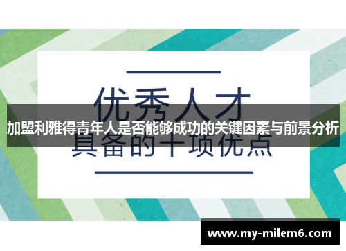 加盟利雅得青年人是否能够成功的关键因素与前景分析
