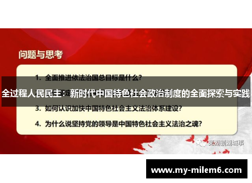 全过程人民民主：新时代中国特色社会政治制度的全面探索与实践