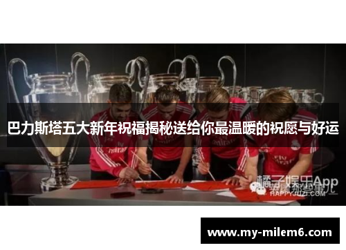 巴力斯塔五大新年祝福揭秘送给你最温暖的祝愿与好运