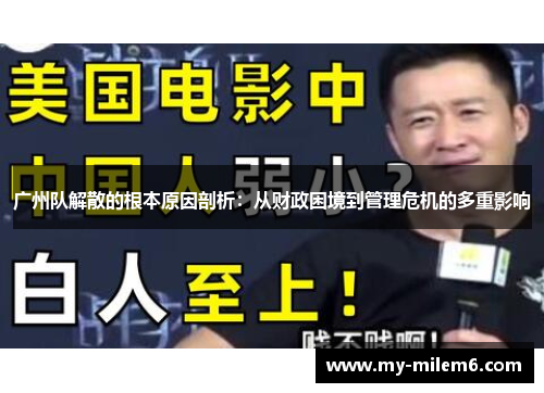 广州队解散的根本原因剖析：从财政困境到管理危机的多重影响