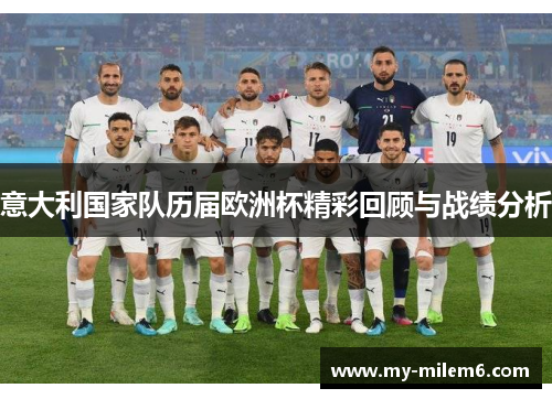 意大利国家队历届欧洲杯精彩回顾与战绩分析