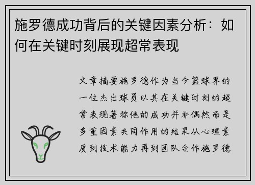 施罗德成功背后的关键因素分析：如何在关键时刻展现超常表现