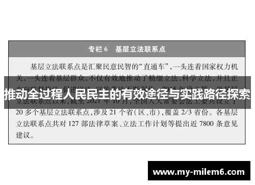 推动全过程人民民主的有效途径与实践路径探索