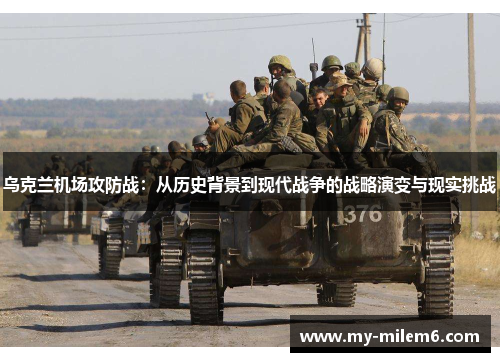 乌克兰机场攻防战：从历史背景到现代战争的战略演变与现实挑战